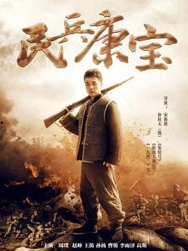 民兵康宝在线观看 第1张 民兵康宝在线观看 第1张